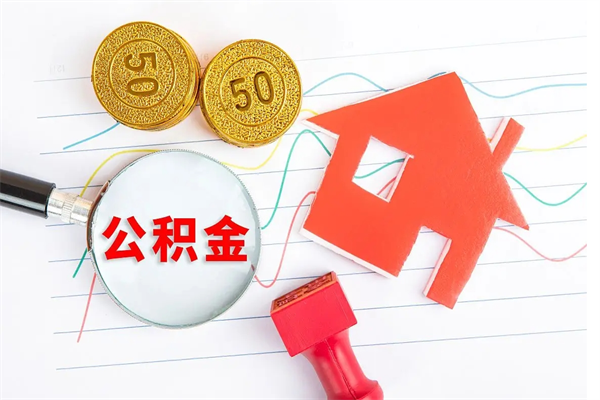 东平公积金封存取地址（公积金封存地点在哪里怎么查）
